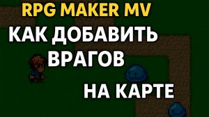 RPG MAKER MV (Курс)