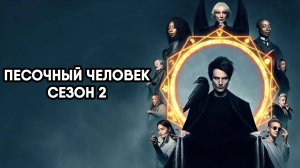Песочный человек - сезон 2 (сериал, 2025)