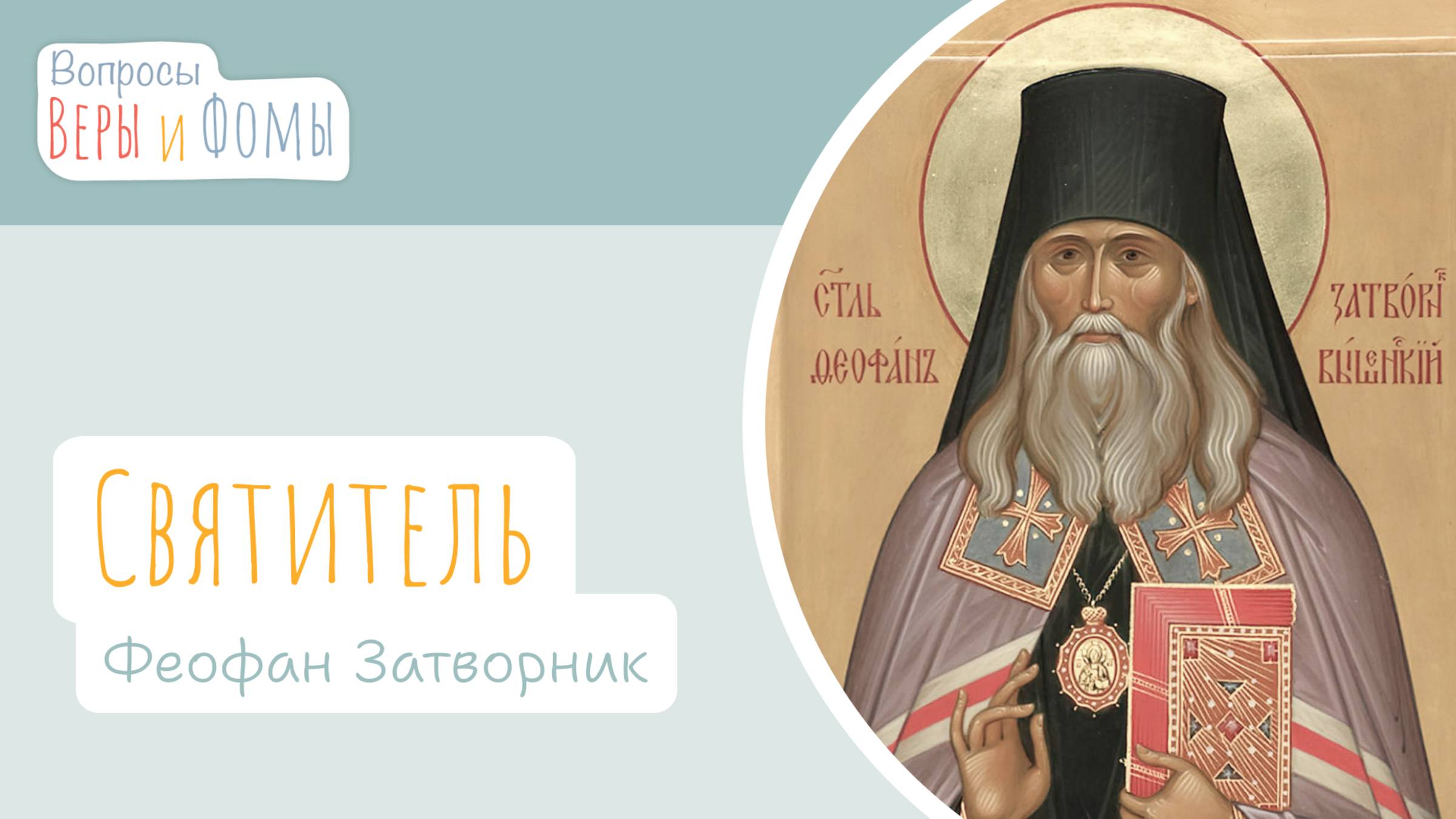 Вопросы Веры и Фомы