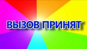 Прохождение Вызов Принят 2