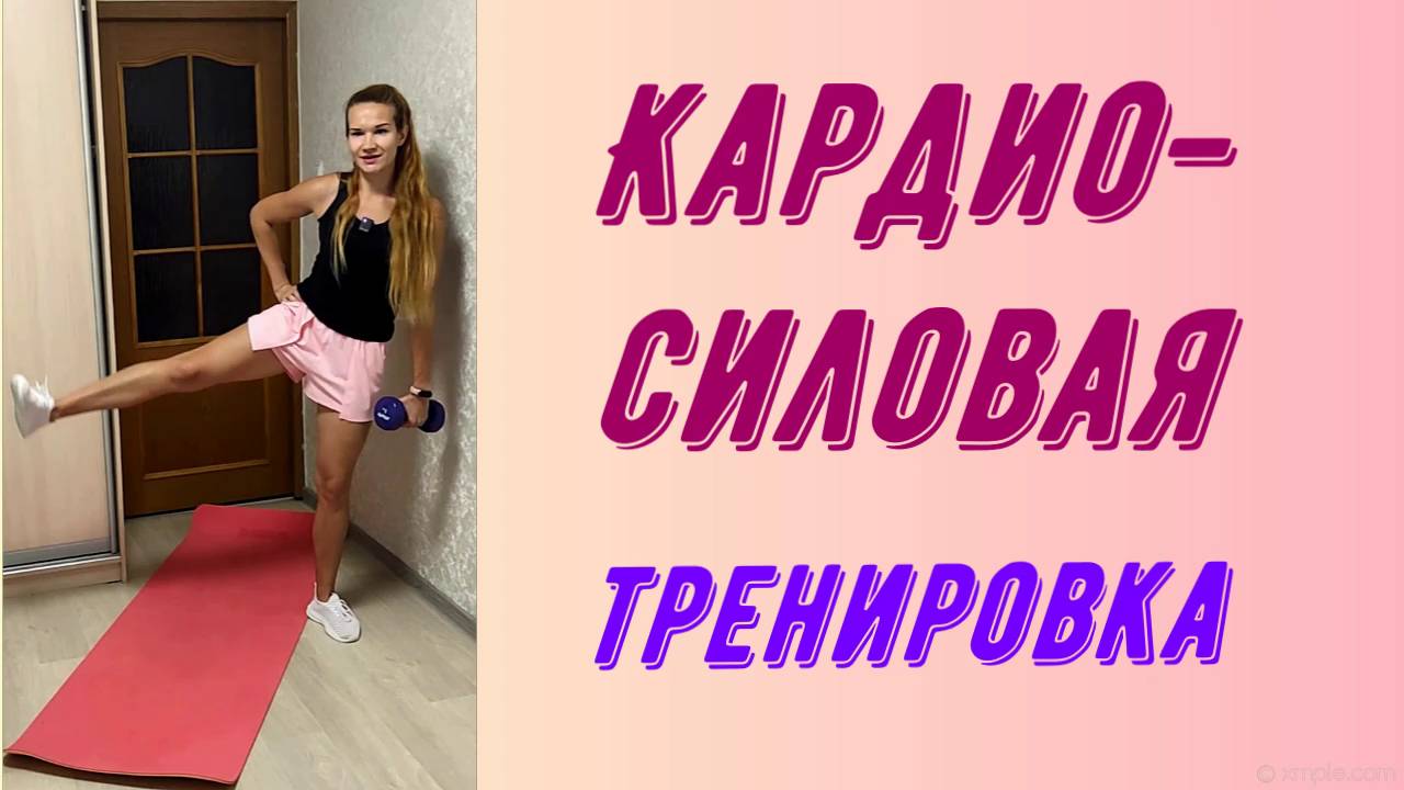 Интенсивные тренировки на все тело.