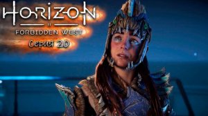 Horizon/Харайзен 2 - Запретный запад - Прохождение игры