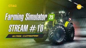 Farming Simulator 25 | STREAM