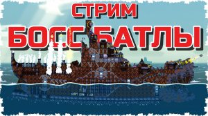 Стримы Forts