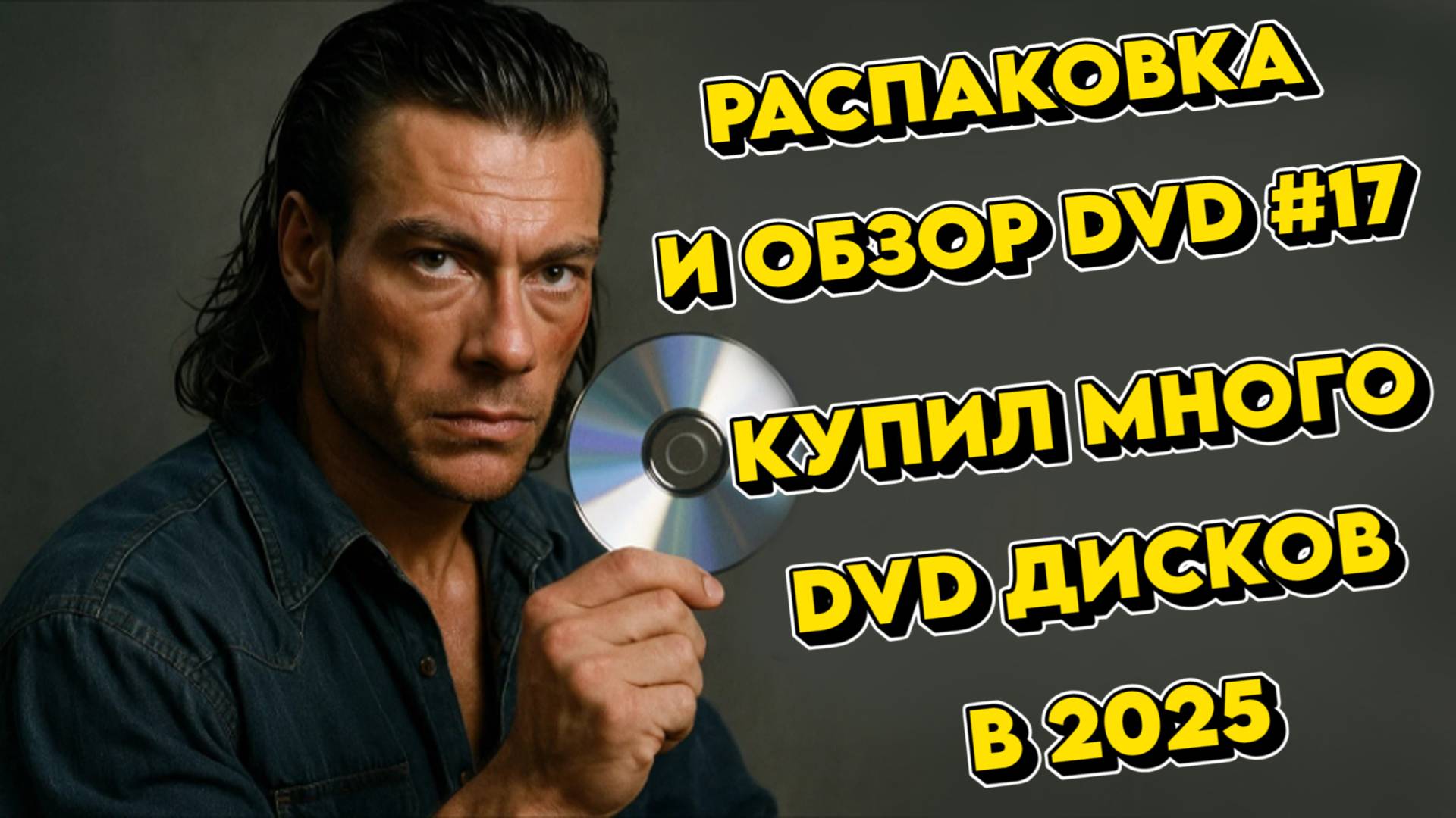 РАСПАКОВКА DVD