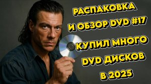 РАСПАКОВКА DVD