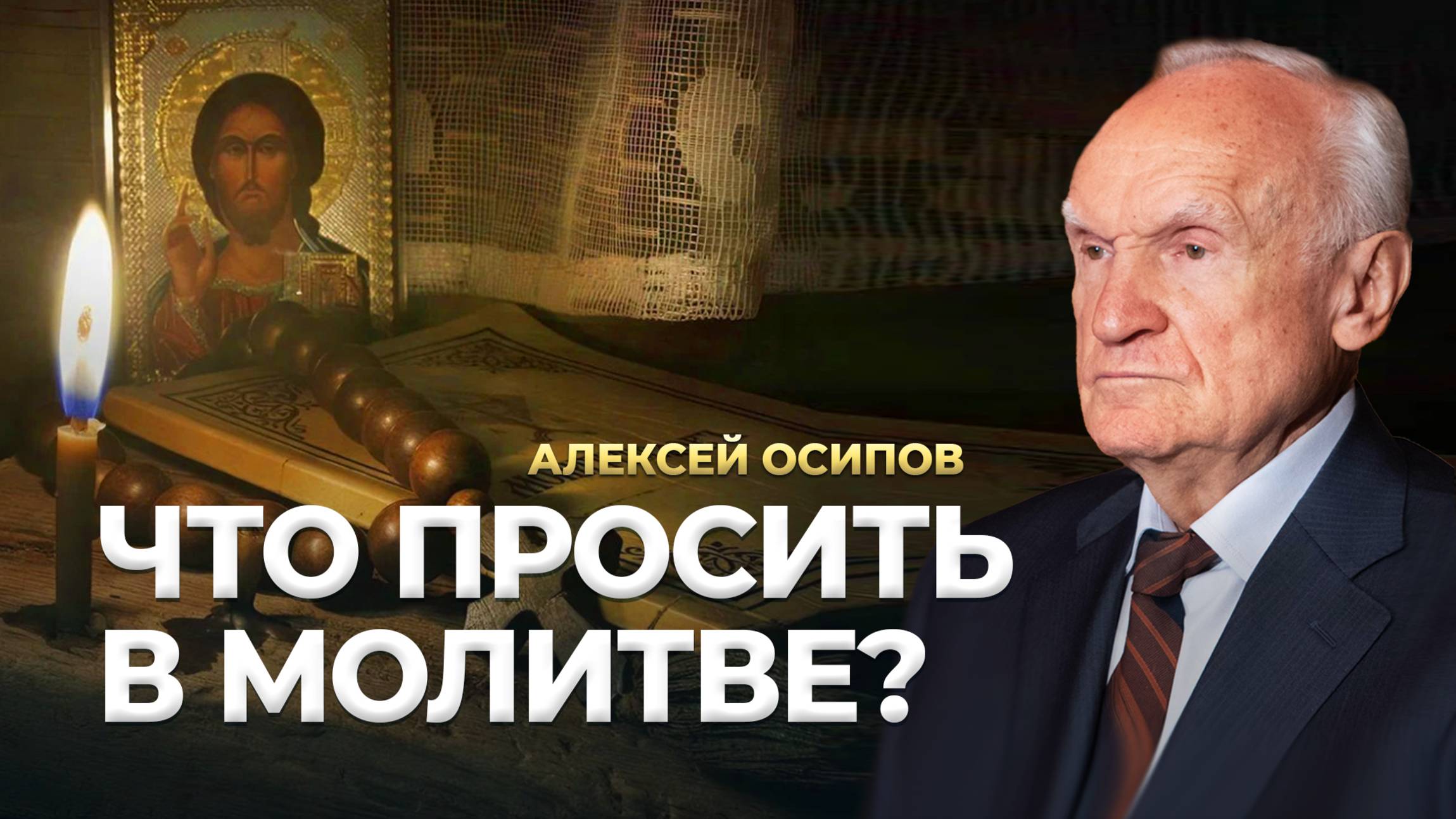 МОЛИТВА