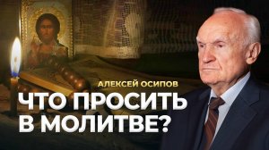 МОЛИТВА