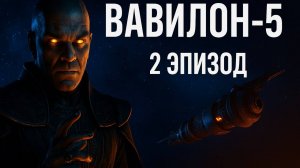 Вавилон -5.  Научная Фантастика