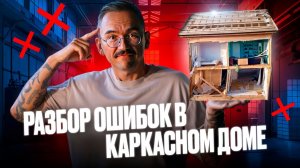 Строим плохо, под разбор