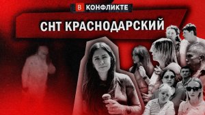 В КОНФЛИКТЕ
