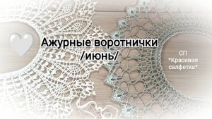 Красивые салфетки. Воротнички. Скатерти.