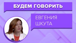 Будем говорить