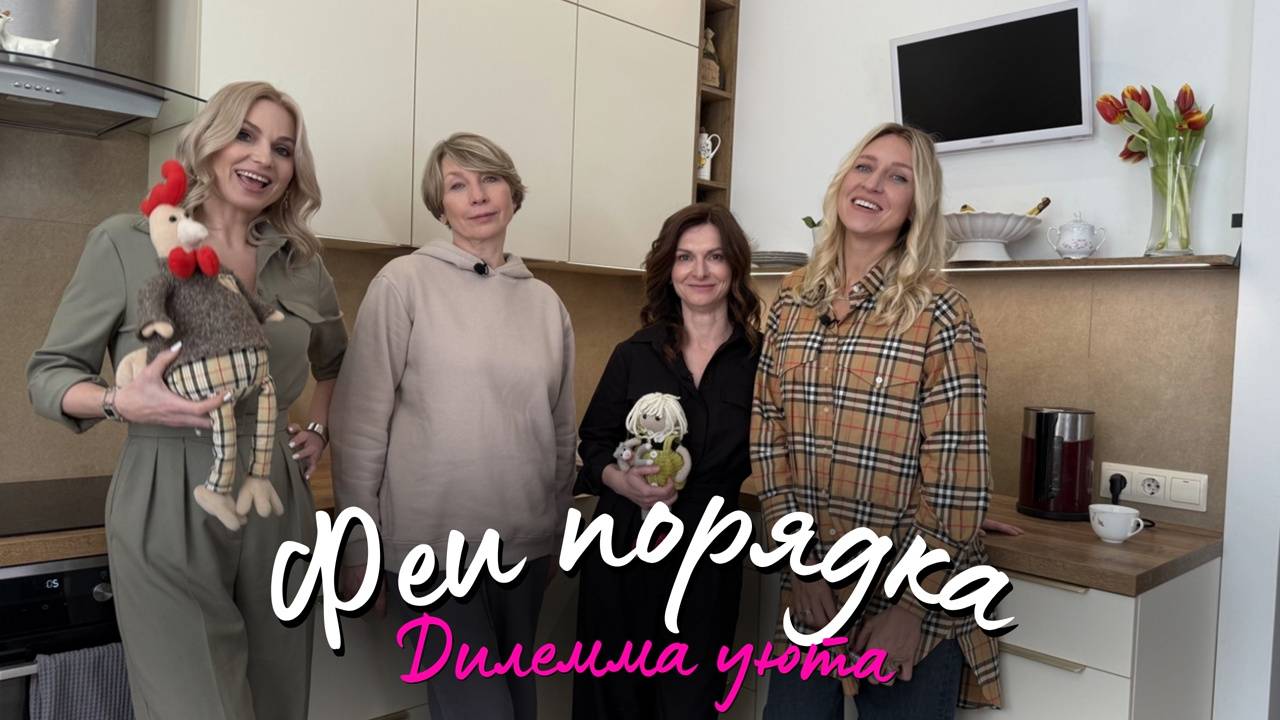 Феи порядка