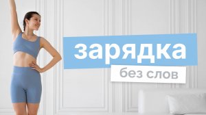 Тренировки без слов