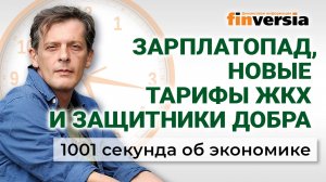 Экономика за 1001 секунду с Яном Артом