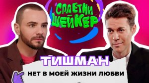 Сплетни-шейкер