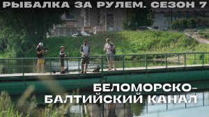Рыбалка за рулем 7