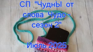 СП ″ЧуднЫ от слова Чудо 2025″
