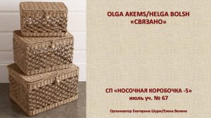 СП ″Носочная коробочка-5″