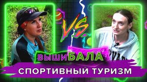ВЫШИБАЛА