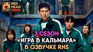 Игра в кальмара - сезон 3 в озвучке RHS