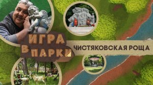 Игра в парки
