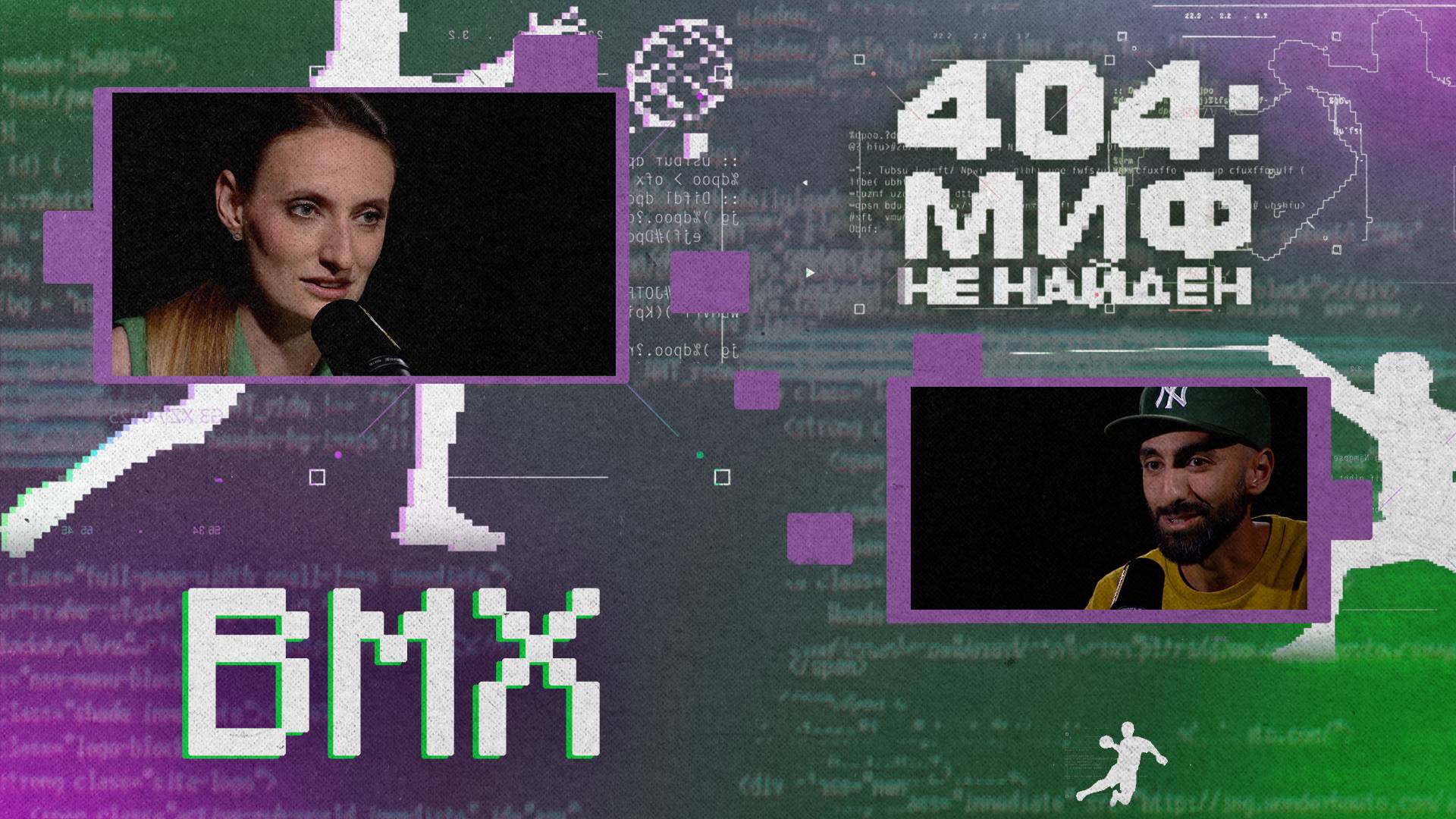 404 МИФ НЕ НАЙДЕН