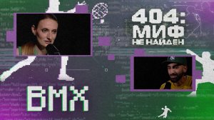 404 МИФ НЕ НАЙДЕН