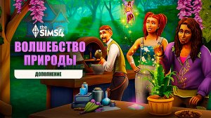 Новости/Обзоры по The Sims 4