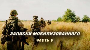 Записки мобилизованного