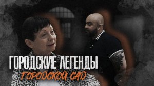 ГОРОДСКИЕ ЛЕГЕНДЫ