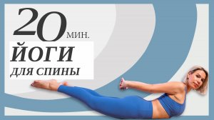 Йога для спины