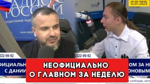 Неофициально о главном за неделю