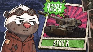 Танковые стримы