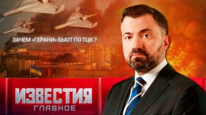 Известия. Главное