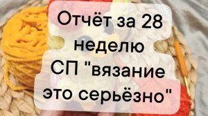 вязание это серьезно