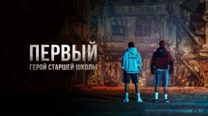 Сериал Герои старшей школы / ONE haiseukul hieorojeu