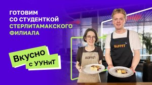 Вкусно с УУНиТ