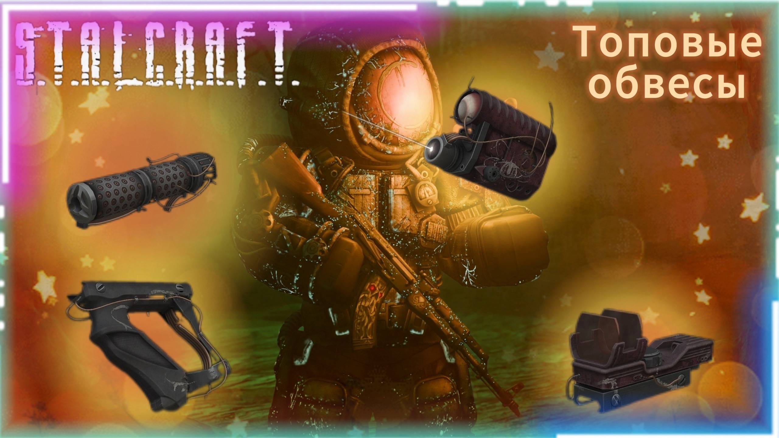 STALCRAFT: X - полезные видео.