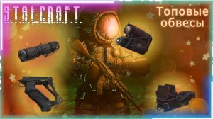 STALCRAFT: X - полезные видео.
