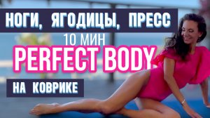 На коврике