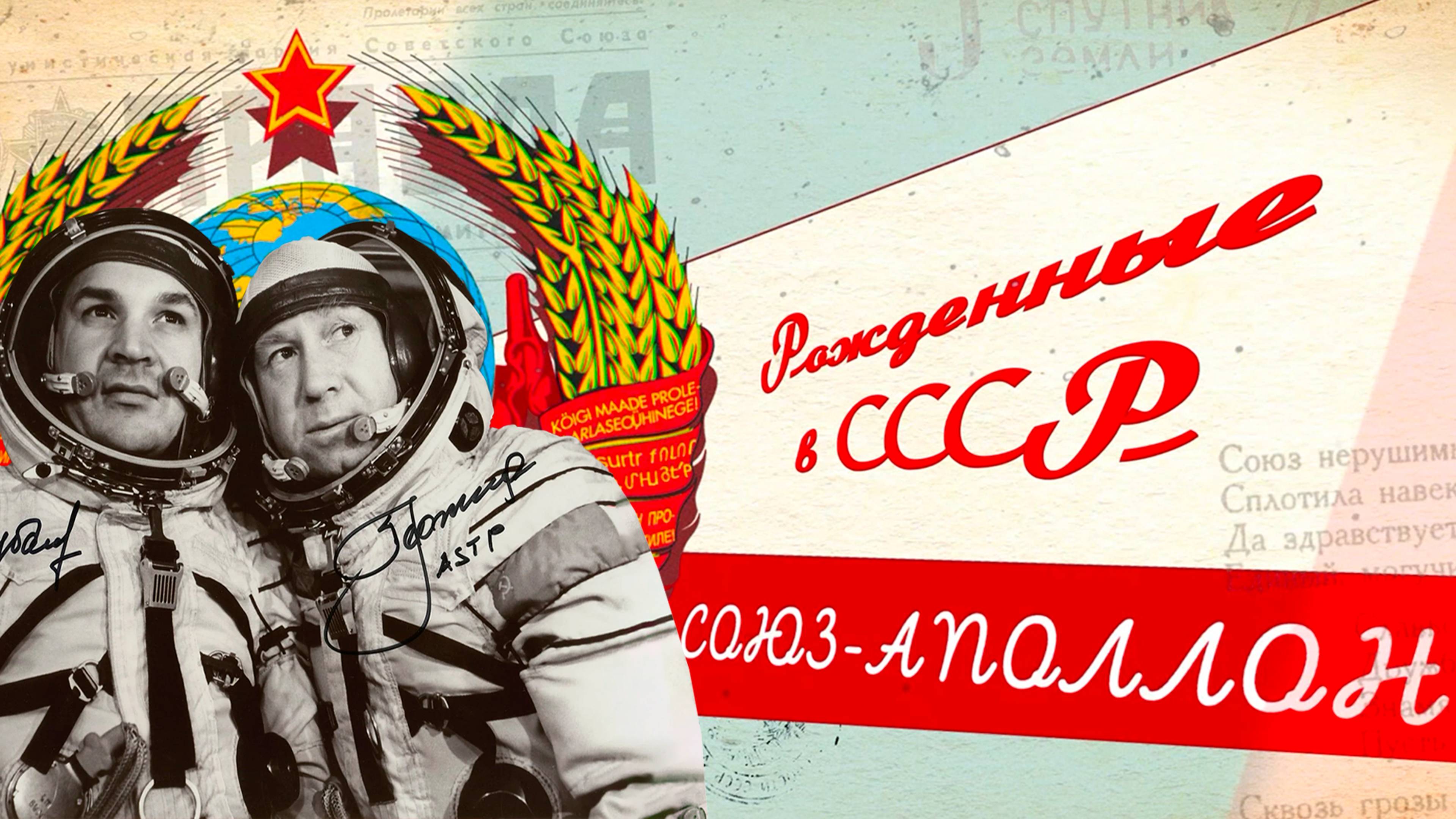 Рожденные в СССР