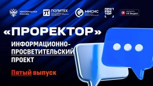 ПРОРЕКТОР: информационно-просветительский проект