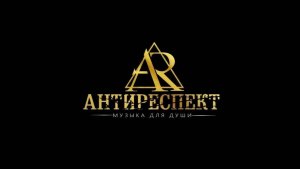 группа ″Антиреспект″