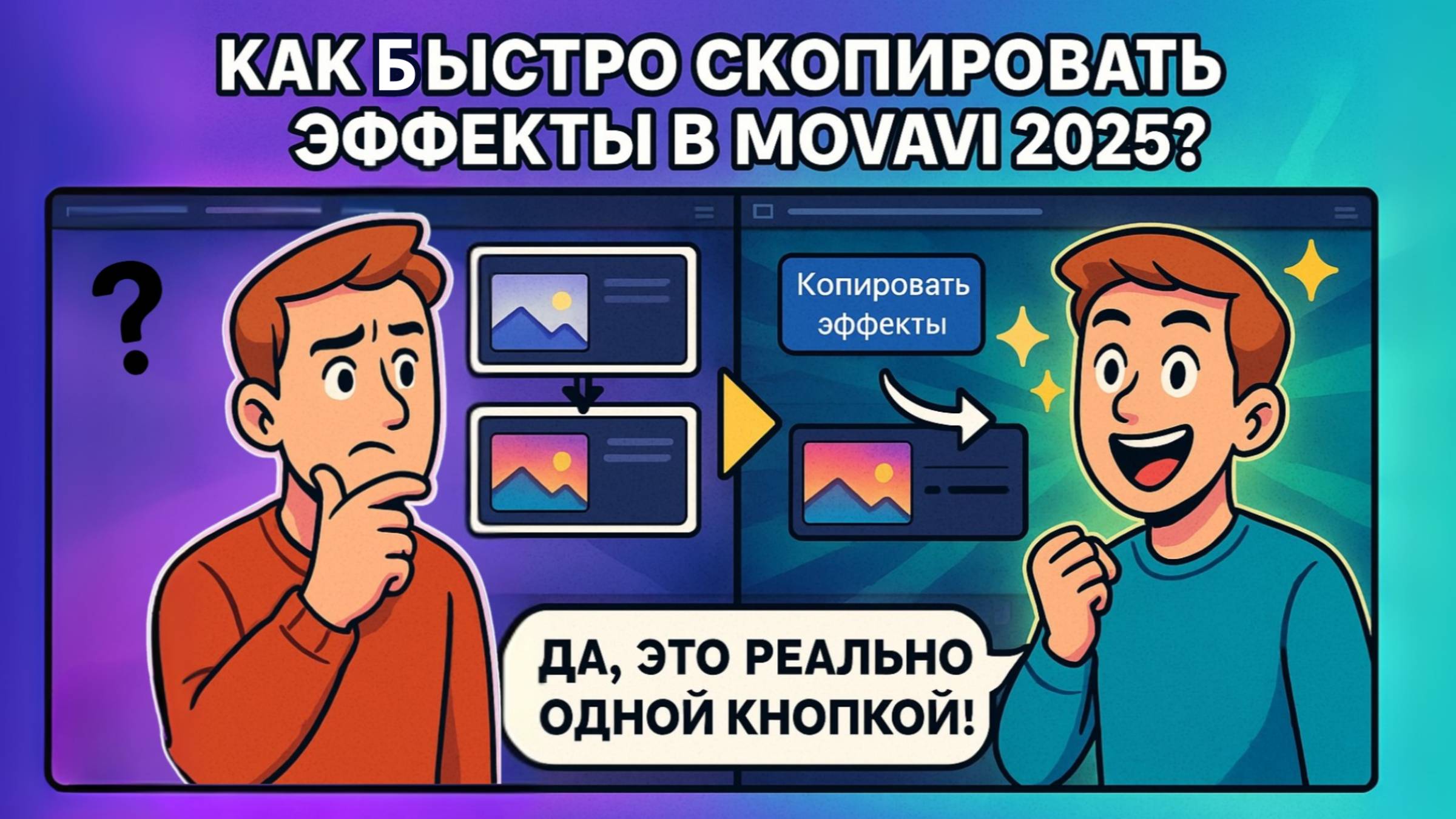 Сделать видео в  Movavi. Уроки для начинающих