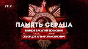 Память сердца