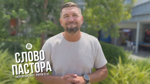 Слово пастора