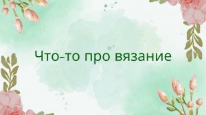 Что-то про вязание