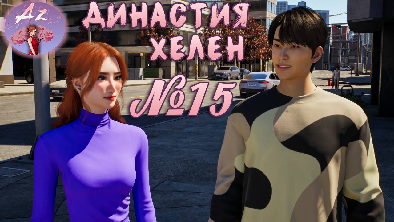 InZOI Моя Династия